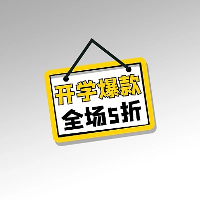 开学季优惠黄色卡通标签