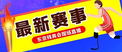 残奥会残疾人跑步红蓝扁平卡通公众号首图
