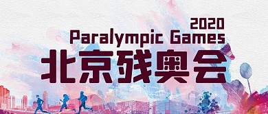 残奥会运动粉色简约渐变公众号首图