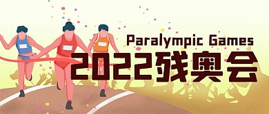 残奥会运动员手绘卡通黄色渐变公众号首图