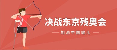 东京残奥会残疾人射击红色简约公众号首图