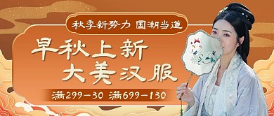 早秋优惠秋装汉服国潮中国风公众号首图