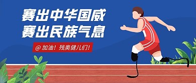 残奥会残疾人蓝色手绘卡通风公众号首图