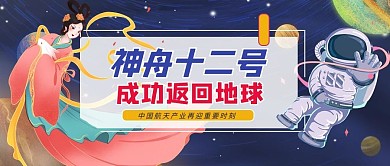 神舟十二号宇航员嫦娥蓝红手绘插画公众号首图