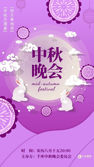 中秋节中秋晚会活动紫色清新海报