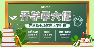 开学季促销绿色简约风展板