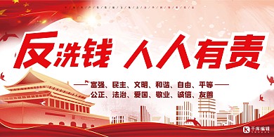 反洗钱人人有责红色创意展板设计