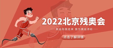 残奥会人物跑步中国红公众号首图