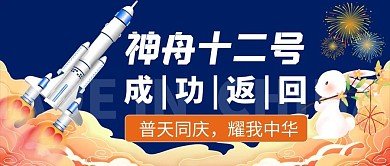 神舟十二号火箭月饼兔子手绘插画公众号首图