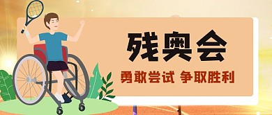 残奥会残疾运动员卡通简约公众号首图