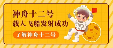 神舟十二号橙色卡通公众号首图