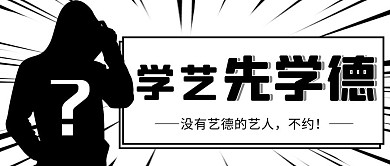 艺德放射线边框黑白漫画风公众号首图