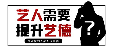 艺人需要提升艺德边框剪影人物黑白简约公众号首图