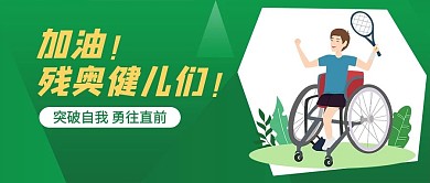 残奥会残疾人绿色手绘卡通风公众号首图