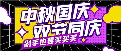 中秋国庆双节同庆黑紫黄扁平公众号首图