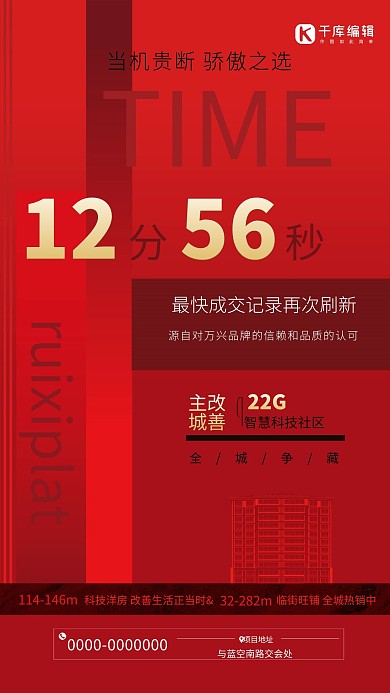 地产加推红色创意海报