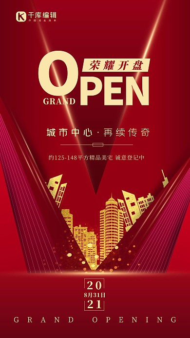 开业活动金色大楼红色大气海报