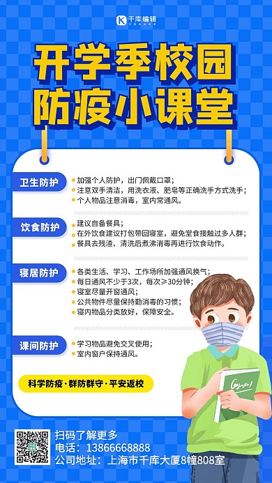 开学防疫小课堂蓝色扁平海报