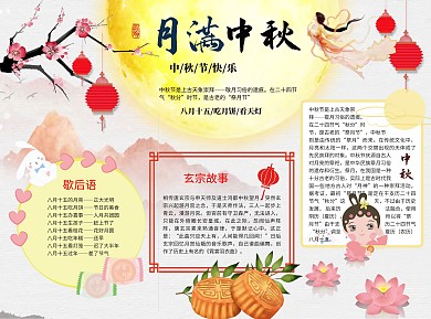 中国风卡通月满中秋小报手抄报