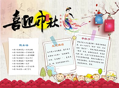 中国风卡通喜迎中秋小报手抄报