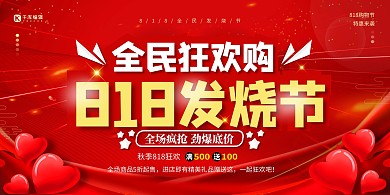 818发烧节全民购物红色创意展板