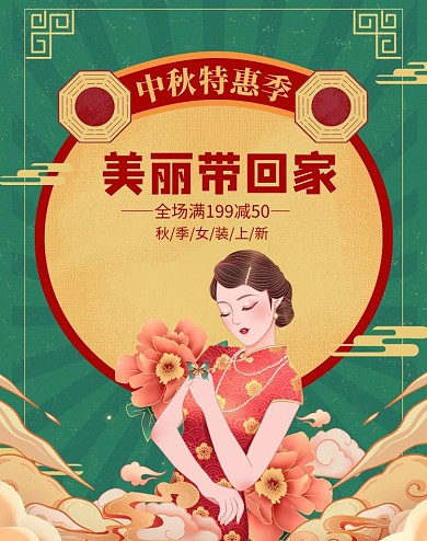 中秋女装上新模特绿色国潮竖版海报