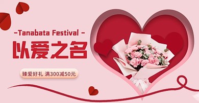 七夕鲜花粉色剪纸简约手机横版banner