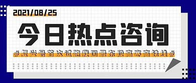 今日热点格子白色简约公众号首图