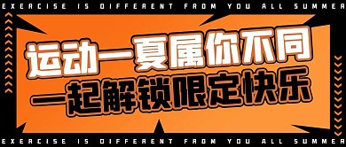 运动一夏矩形橙色简约公众号首图