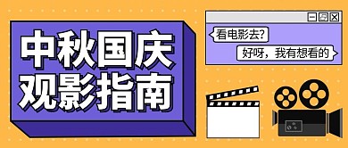 中秋国庆简约风中秋国庆黄色简约风公众号首图