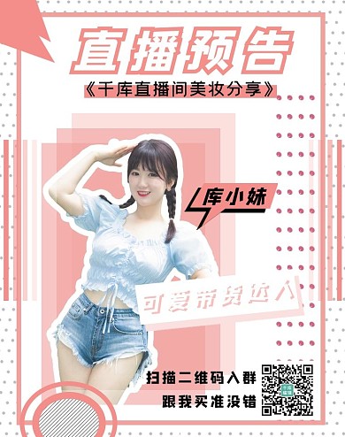 直播间宣传美女粉色波点电商竖版海报