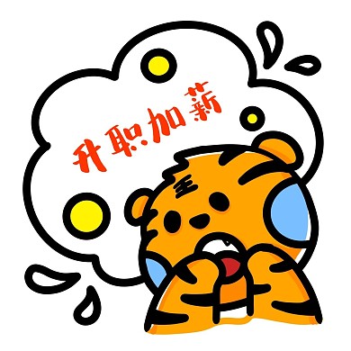 虎年升职加薪老虎表情包