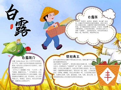 简约白露小报word小报手抄报模板