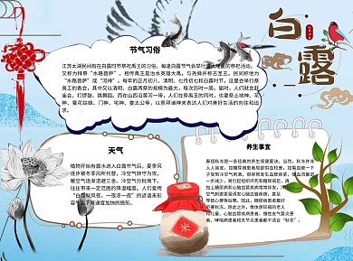 白露简约习俗word小报手抄报模板
