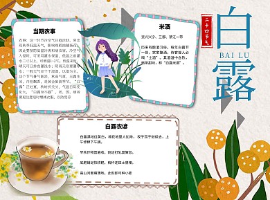 白露简约米酒word小报手抄报模板