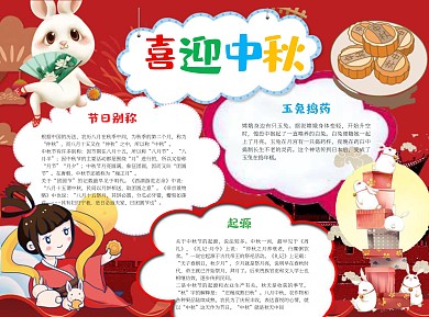 喜迎中秋简约word小报手抄报模板