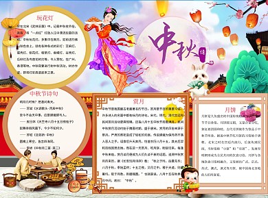 中秋节简约word小报手抄报模板