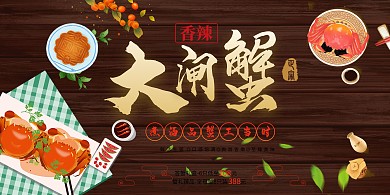 千库原创大闸蟹美食海报