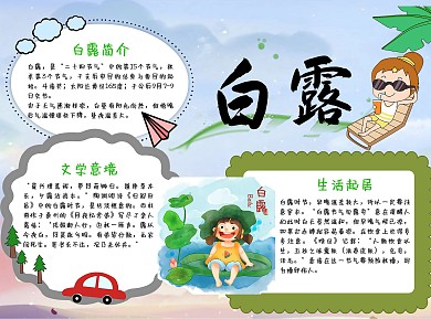 二十四节气白露简约卡通插画风处暑小报手抄报