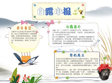 二十四节气白露中国风小报手抄报