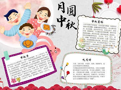 月圆中秋中国风团圆中秋节红色小报手抄报