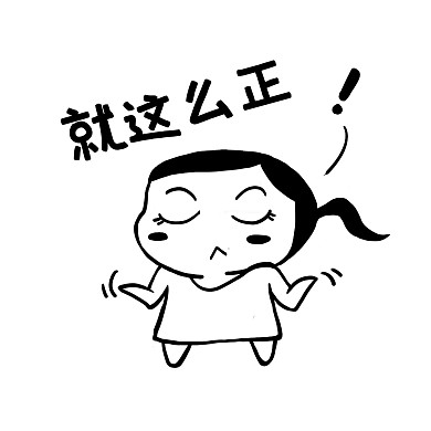 就这么正黑白马尾小女孩表情包