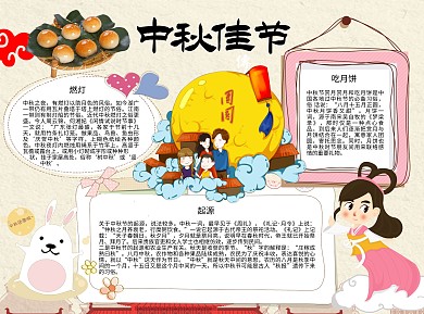 中秋佳节word小报手抄报模板