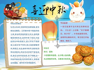 喜迎中秋word小报手抄报模板