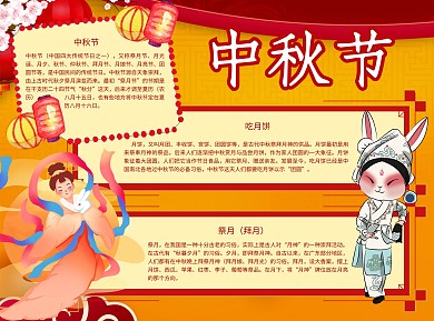 中秋节团圆Word手抄报