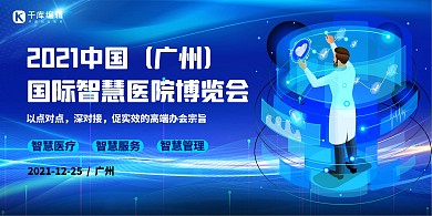 科技智能医疗蓝色创意展板