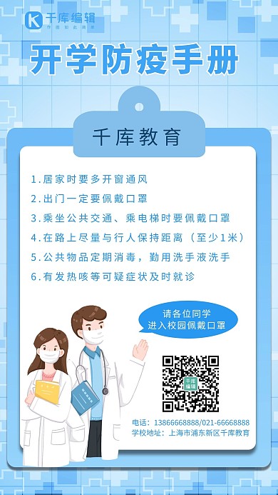 开学防疫老师医护蓝色简约手机海报