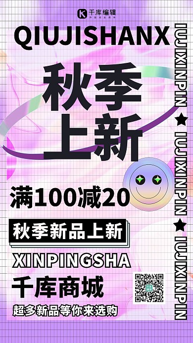 秋季尚新优惠渐变酸性海报
