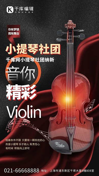社团纳新音乐小提琴黑色创意海报