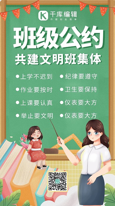 班级公约文明班集体绿色系手绘风手机海报